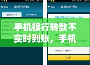 手机银行转款不实时到账,手机银行转款不实时到账怎么办