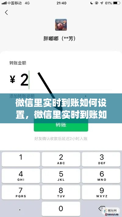 微信里实时到账如何设置,微信里实时到账如何设置密码