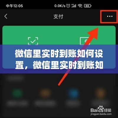 微信里实时到账如何设置,微信里实时到账如何设置密码