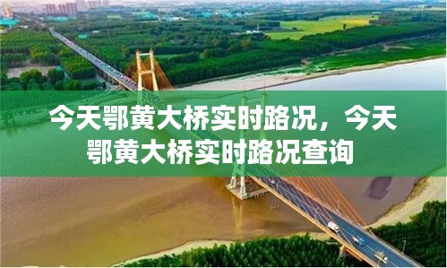 今天鄂黄大桥实时路况,今天鄂黄大桥实时路况查询