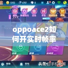 oppoace2如何开实时帧率,oppoace怎么看帧数