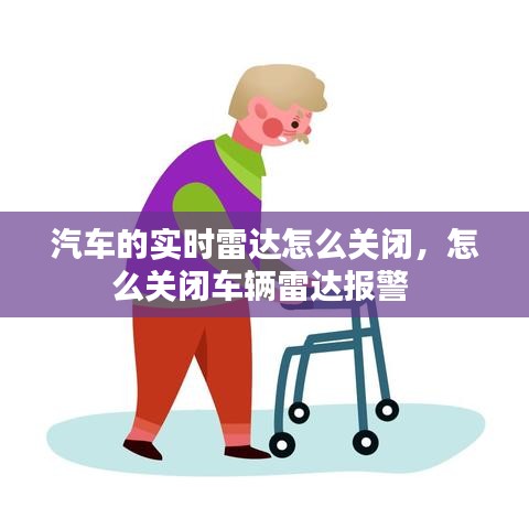 汽车的实时雷达怎么关闭,怎么关闭车辆雷达报警