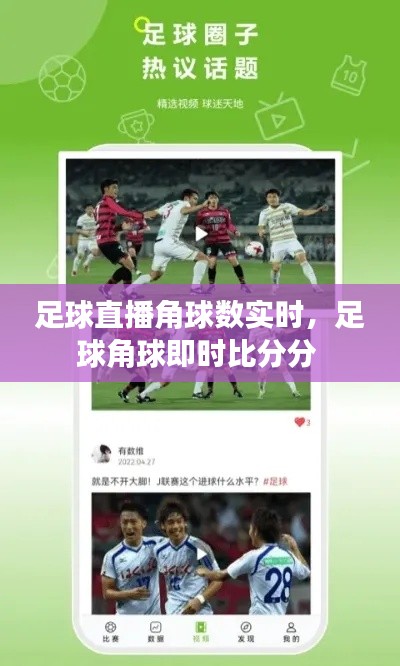 足球直播角球数实时,足球角球即时比分分