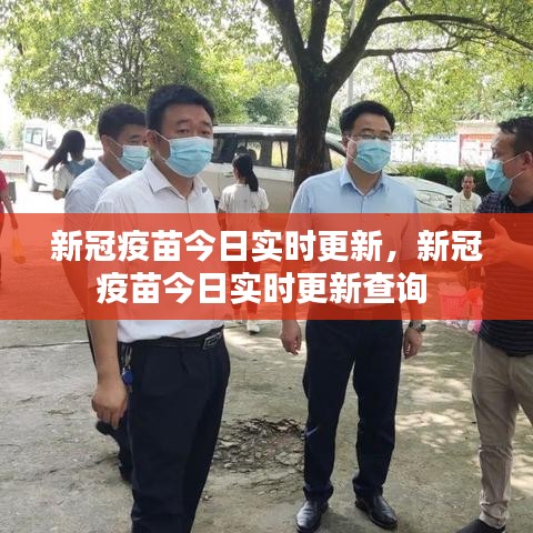 新冠疫苗今日实时更新,新冠疫苗今日实时更新查询
