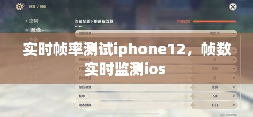 实时帧率测试iphone12,帧数实时监测ios