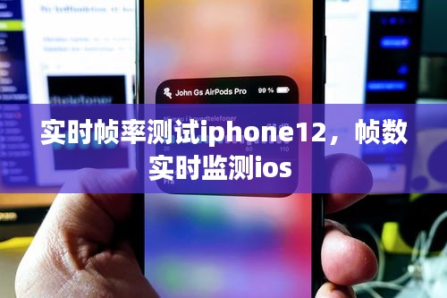 实时帧率测试iphone12,帧数实时监测ios