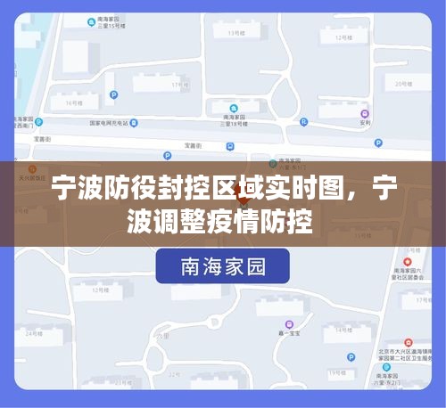 宁波防役封控区域实时图,宁波调整疫情防控
