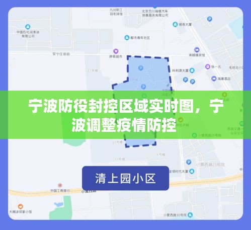 宁波防役封控区域实时图,宁波调整疫情防控