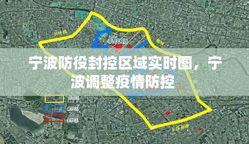 宁波防役封控区域实时图,宁波调整疫情防控