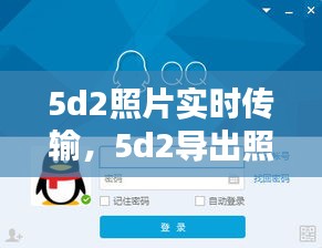 5d2照片实时传输,5d2导出照片