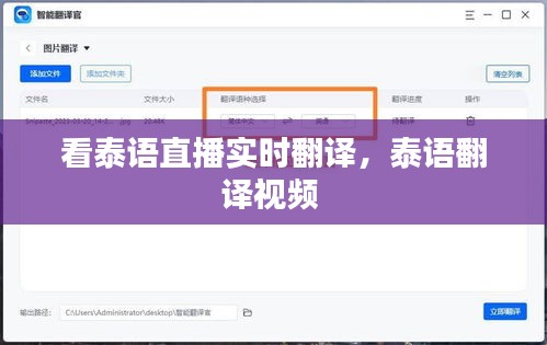 看泰语直播实时翻译,泰语翻译视频