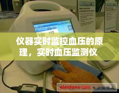 仪器实时监控血压的原理,实时血压监测仪