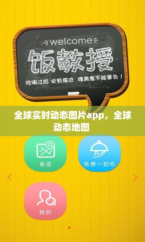 全球实时动态图片app,全球动态地图