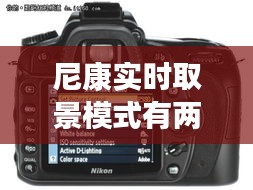 尼康实时取景模式有两种,尼康相机实时取景可以调设置