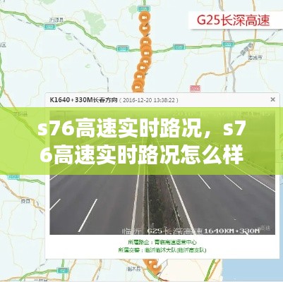 s76高速实时路况,s76高速实时路况怎么样