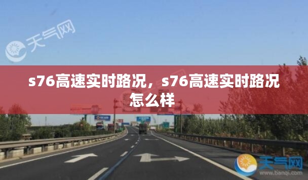 s76高速实时路况,s76高速实时路况怎么样