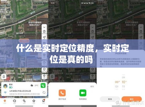 什么是实时定位精度,实时定位是真的吗