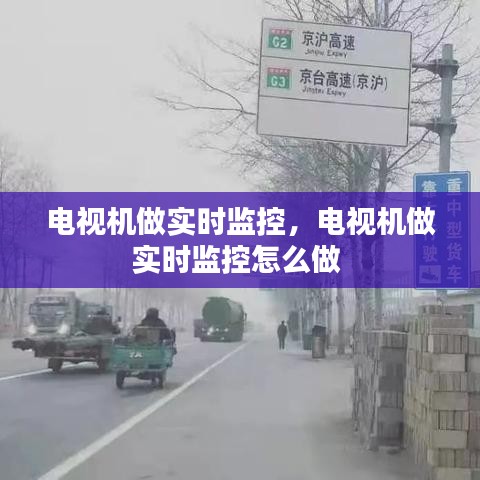 电视机做实时监控,电视机做实时监控怎么做