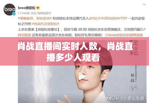 肖战直播间实时人数,肖战直播多少人观看