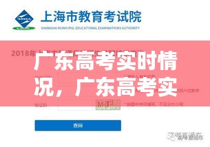 广东高考实时情况,广东高考实时情况查询