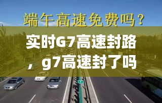 实时G7高速封路,g7高速封了吗