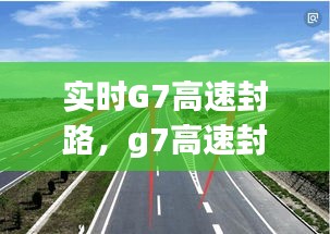 实时G7高速封路,g7高速封了吗