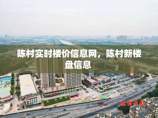 陈村实时楼价信息网,陈村新楼盘信息