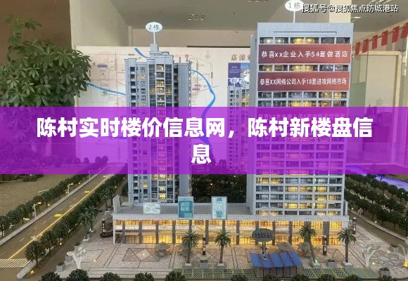 陈村实时楼价信息网,陈村新楼盘信息