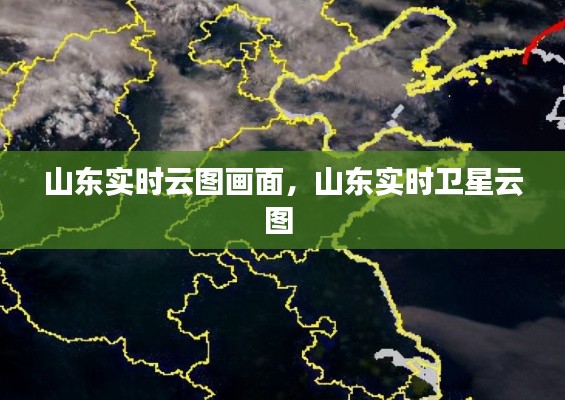 山东实时云图画面,山东实时卫星云图