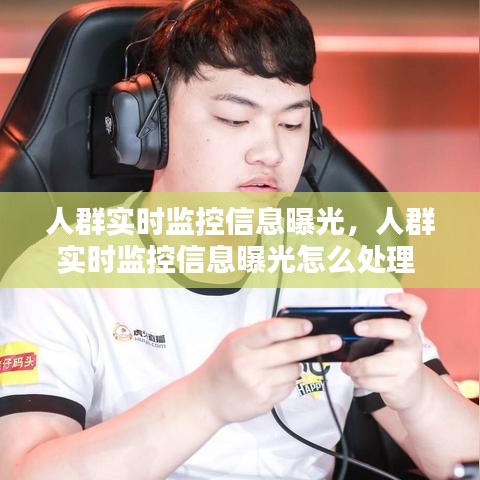 人群实时监控信息曝光,人群实时监控信息曝光怎么处理