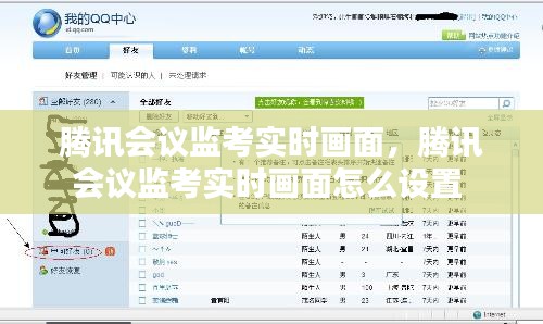 腾讯会议监考实时画面,腾讯会议监考实时画面怎么设置