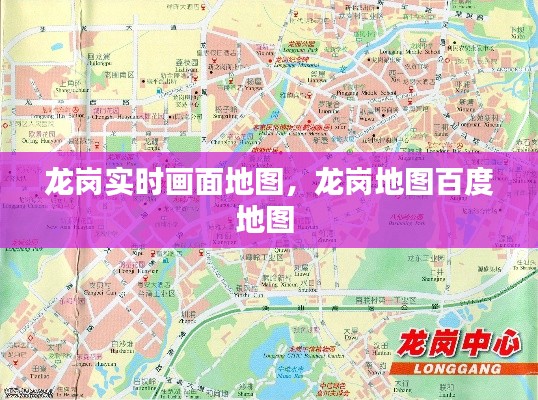 龙岗实时画面地图,龙岗地图百度地图