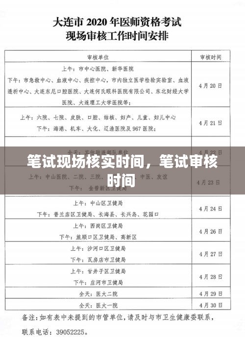 笔试现场核实时间,笔试审核时间
