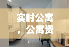 实时公寓,公寓资讯
