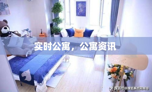 实时公寓,公寓资讯