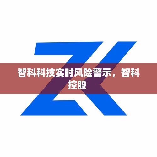 智科科技实时风险警示,智科控股