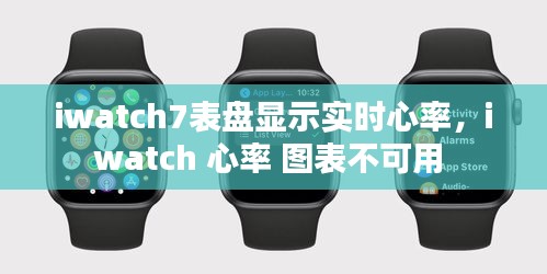 iwatch7表盘显示实时心率,iwatch 心率 图表不可用