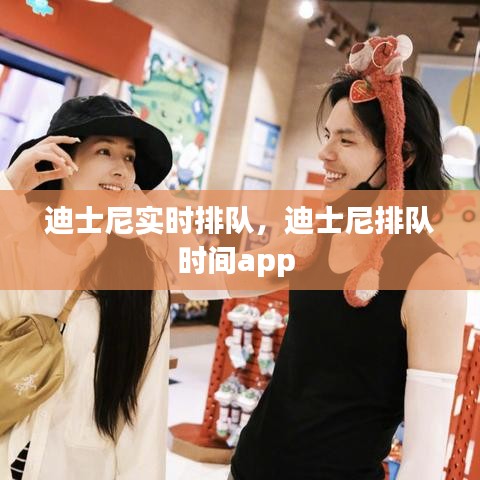 迪士尼实时排队,迪士尼排队时间app
