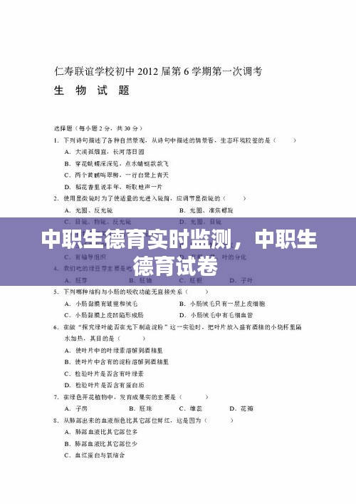 中职生德育实时监测,中职生德育试卷