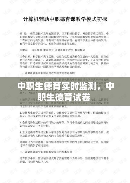 中职生德育实时监测,中职生德育试卷