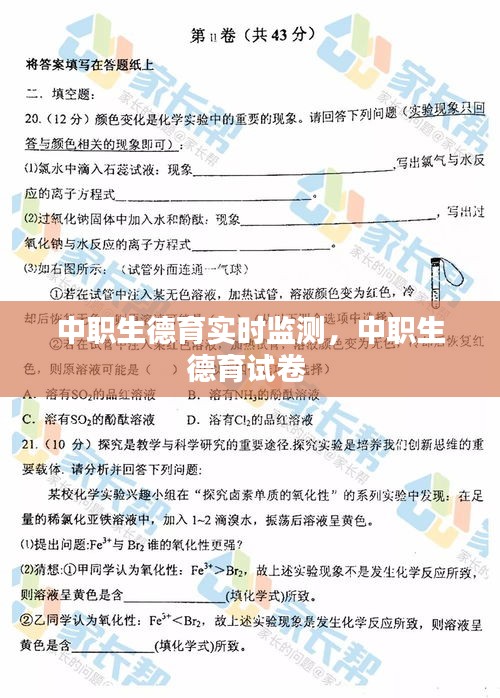 中职生德育实时监测,中职生德育试卷