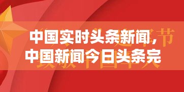 中国实时头条新闻,中国新闻今日头条完整版