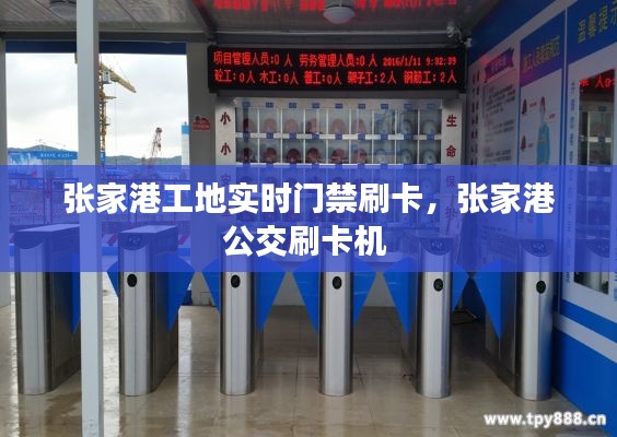 张家港工地实时门禁刷卡,张家港公交刷卡机