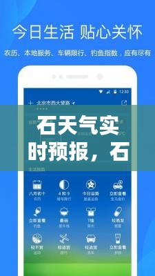 石天气实时预报,石砰天气预报