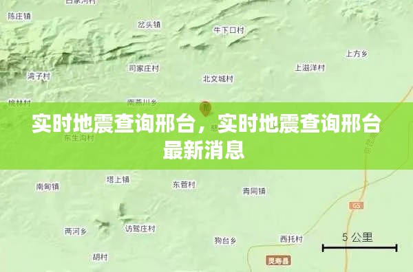 实时地震查询邢台,实时地震查询邢台最新消息