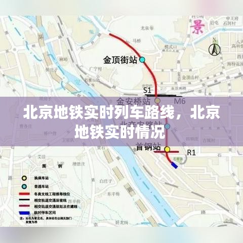 北京地铁实时列车路线,北京地铁实时情况
