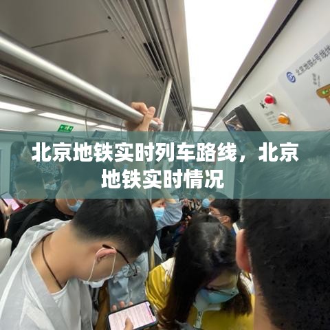北京地铁实时列车路线,北京地铁实时情况