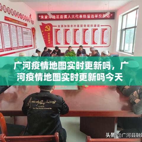 广河疫情地图实时更新吗,广河疫情地图实时更新吗今天
