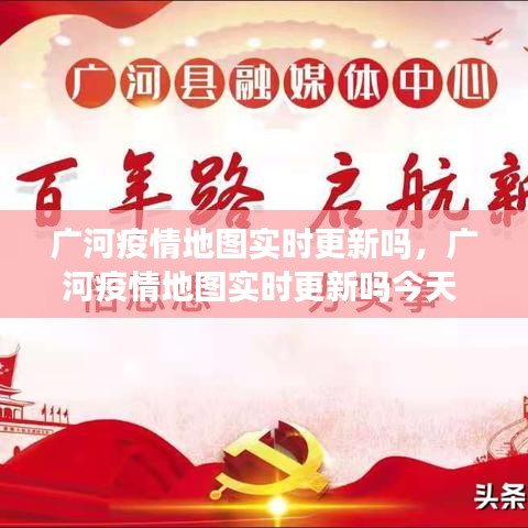 广河疫情地图实时更新吗,广河疫情地图实时更新吗今天