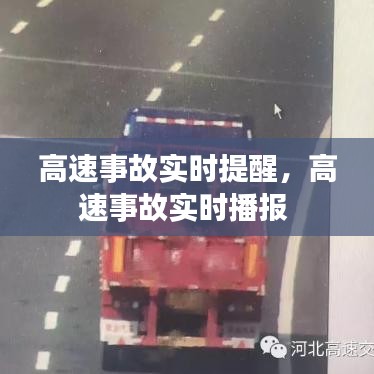 高速事故实时提醒,高速事故实时播报